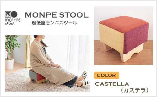 MONPE STOOL（超低座モンペスツール）CASTELLA（カステラ） 144511 - 兵庫県淡路市