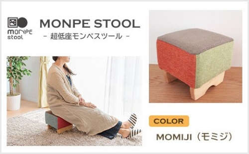 MONPE STOOL（超低座モンペスツール）MOMIJI（紅葉） 144512 - 兵庫県淡路市