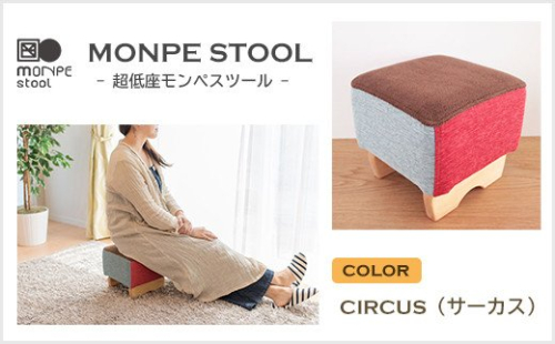 MONPE STOOL（超低座モンペスツール）CIRCUS（サーカス） 144513 - 兵庫県淡路市