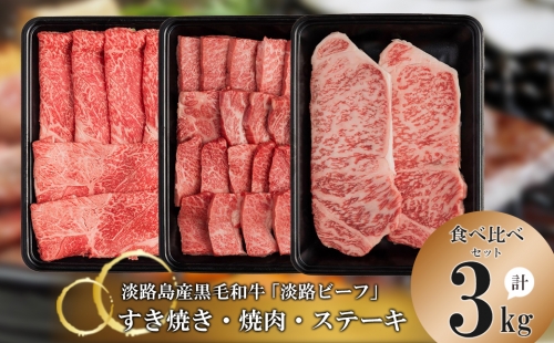 【淡路ビーフ食べ比べセット】すきやき・焼肉・ステーキ3kg