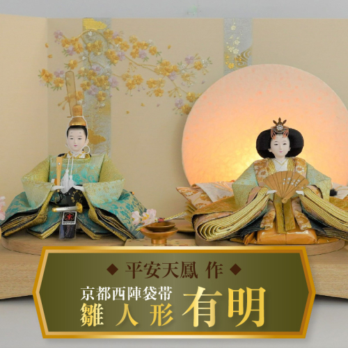 【飾り台セット“有明”】人形作り40年 “平安天鳳”作 京都西陣袋帯 御所 黄金 手作り ひな祭り 木製 今どき かわいい おしゃれ モダン H067-141 1445196 - 愛知県碧南市