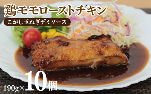 鶏モモローストチキンこがし玉ねぎデミソース 190g×10個 泉州玉ねぎ使用 099H3009 1445200 - 大阪府泉佐野市