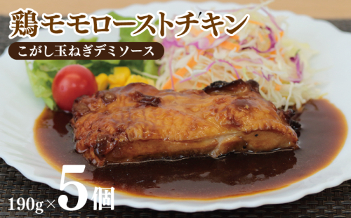 鶏モモローストチキンこがし玉ねぎデミソース 190g×5個 泉州玉ねぎ使用 099H3010 1445201 - 大阪府泉佐野市