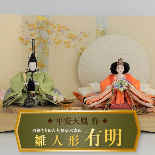 【飾り台セット“有明”】人形作り40年 “平安天鳳”作 丹後ちりめん 人参草木染め 手作り ひな祭り 木製 今どき かわいい おしゃれ モダン H067-142 1445240 - 愛知県碧南市