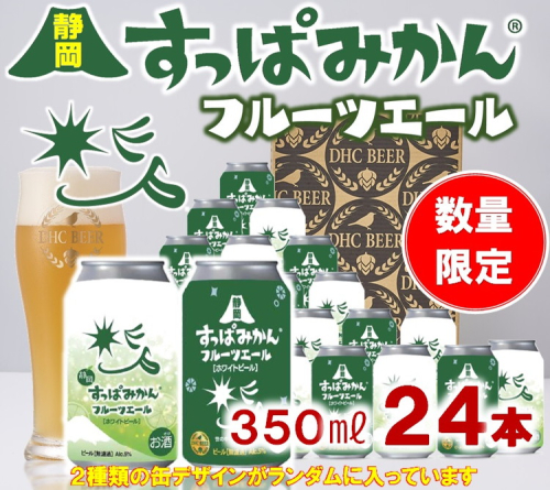 静岡すっぱみかんフルーツエール 350ml×24本 ※沖縄・離島への配送不可 1445241 - 静岡県御殿場市