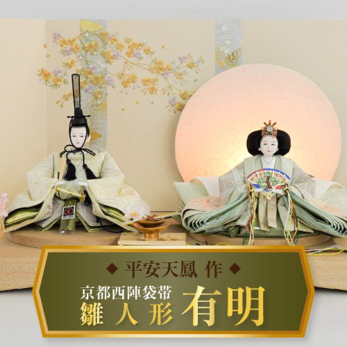 【飾り台セット“有明”】人形作り40年 “平安天鳳”作 京都西陣袋帯 桂 瑠璃色 手作り ひな祭り 木製 今どき かわいい おしゃれ モダン H067-143 1445242 - 愛知県碧南市