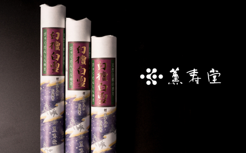 薫寿堂 高貴な香りの天然白檀のお線香　　[線香 お供え お香 人気 インセンス アロマ 墓参り 仏具] 144524 - 兵庫県淡路市