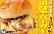 淡路牛バーガー(プレーン・塩だれ)8個セット【冷凍】