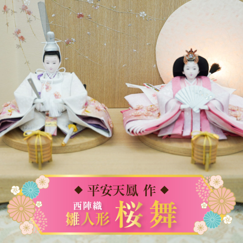 【飾り台セット“桜舞”】人形作り40年 “平安天鳳”作 京都西陣織  四条 薄花桜 手作り ひな祭り 木製 今どき かわいい おしゃれ モダン H067-154 1445324 - 愛知県碧南市