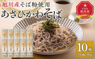 北海道　旭川産　石臼挽きそば粉　使用　あさひかわ蕎麦　10束　干し蕎麦　化粧箱入_04537 【 蕎麦 北海道産 乾麺 そば そば粉 旭川市 北海道 送料無料 】