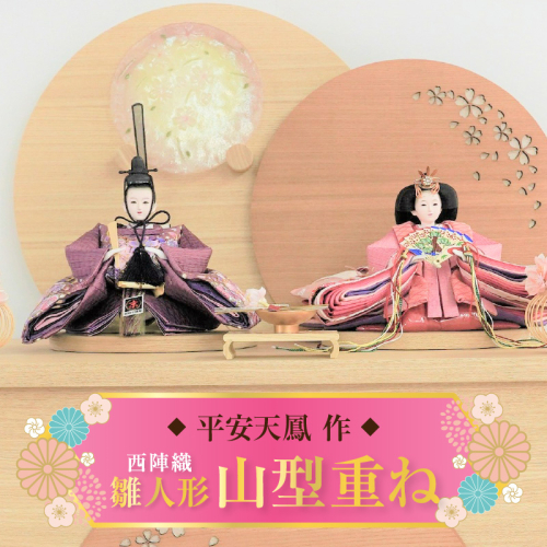 【収納飾りセット“山型重ね”】人形作り40年 “平安天鳳”作 京都西陣織 まどか 紅の匂ひ 手作り ひな祭り 木製 今どき かわいい おしゃれ モダン　H067-145 1445347 - 愛知県碧南市