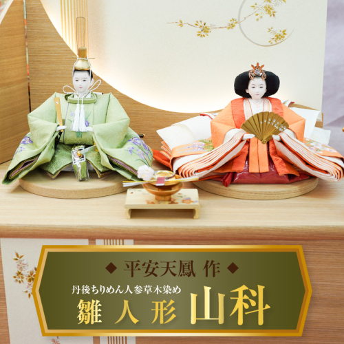 【収納飾りセット“山科”】人形作り40年 “平安天鳳”作 丹後ちりめん 人参草木染め 手作り ひな祭り 木製 今どき かわいい おしゃれ モダン 碧南 にんじん 人参 H067-153 1445348 - 愛知県碧南市