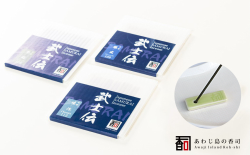 あわじ島の香司お香セット　　[線香立て お供え お香 人気 インセンス 線香 アロマ 墓参り 仏具] 144534 - 兵庫県淡路市