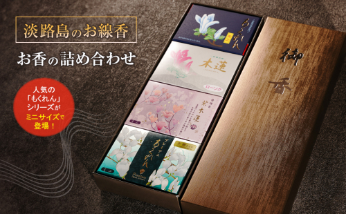 淡路島のお線香・お香の詰め合わせ　　[線香 お供え お香 人気 インセンス アロマ 墓参り 仏具] 144536 - 兵庫県淡路市