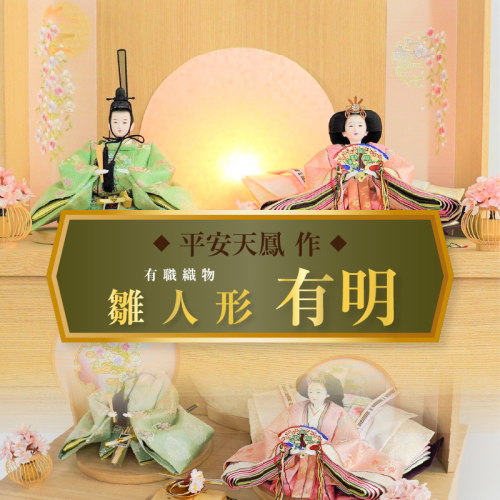 【収納飾りセット“有明”】人形作り40年 “平安天鳳”作 極上有職織物 京の舞 白撫子 手作り ひな祭り 木製 今どき かわいい おしゃれ モダン H067-152 1445413 - 愛知県碧南市