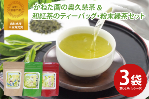 【農林水産大臣賞受賞】かねた園の奥久慈茶＆和紅茶のティーバッグ・粉末緑茶セット（茨ひよりパッケージ）（CK001） 1445414 - 茨城県大子町