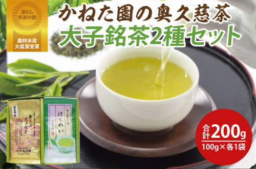 【農林水産大臣賞受賞】かねた園の奥久慈茶 大子銘茶 2種セット 計200g（100g×各1袋）（CK002） 1445415 - 茨城県大子町