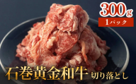 牛肉 石巻 黄金 和牛 切り落とし 300g×1P 赤身 国産 美味しい 使いやすい 小分け 肉 お肉 細切れ おかず すき焼き 焼肉 冷凍