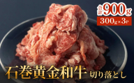 牛肉 石巻 黄金 和牛 切り落とし 300g×3P 赤身 国産 美味しい 使いやすい 小分け 肉 お肉 細切れ おかず すき焼き 焼肉 冷凍