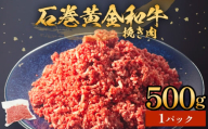 牛肉 石巻 黄金 和牛 挽き肉  500g×1P 赤身 国産 美味しい 使いやすい 小分け 肉 お肉 ひき肉 挽肉 おかず 冷凍