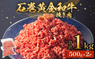 牛肉 石巻 黄金 和牛 挽き肉 500g×2P 赤身 国産 美味しい 使いやすい 小分け 肉 お肉 ひき肉 挽肉 おかず 冷凍