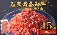 牛肉 石巻 黄金 和牛 挽き肉  500g×3P 赤身 国産 美味しい 使いやすい 小分け 肉 お肉 ひき肉 挽肉 おかず 冷凍