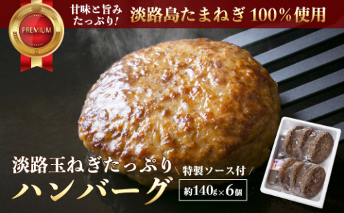淡路玉ねぎたっぷりハンバーグ（特製ソース付）140g×6個　[湯煎 冷凍食品 ハンバーグ 個包装] 144544 - 兵庫県淡路市