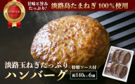 淡路玉ねぎたっぷりハンバーグ（特製ソース付）140g×6個　[湯煎 冷凍食品 ハンバーグ 個包装]