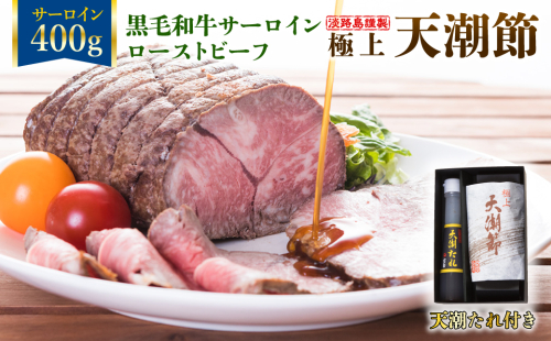 極上天潮節(サーロインローストビーフ)　400g+天潮たれ140ml　冷蔵 144547 - 兵庫県淡路市