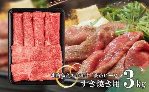【淡路ビーフ】すきやき用 3kg 144549 - 兵庫県淡路市