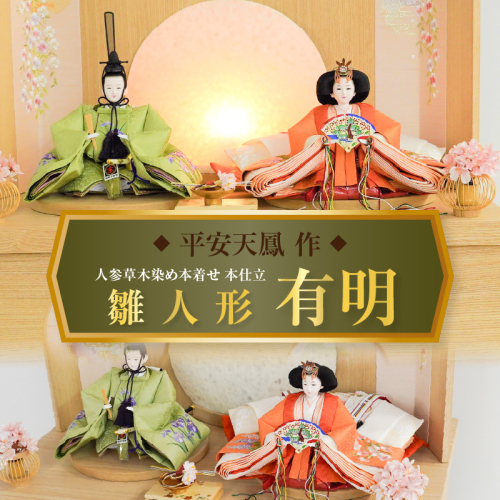 【収納飾りセット“有明”】人形作り40年 “平安天鳳”作 丹後ちりめん 人参草木染め 手作り ひな祭り 木製 今どき かわいい おしゃれ モダン 碧南 にんじん 人参 H067-151 1445510 - 愛知県碧南市