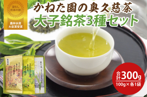 【農林水産大臣賞受賞】かねた園の奥久慈茶 大子銘茶 3種セット 計300g（100g×各1袋）（CK003） 1445513 - 茨城県大子町