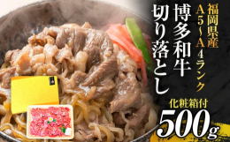 A4〜A5ランクの中でも特に美味しい部分を厳選。福岡県のブランド「博多和牛」です。「やわらかくてジューシー。とても美味しい。」と定評のある和牛肉。その博多和牛のA5〜A4ランクの中から特に「おいしい」