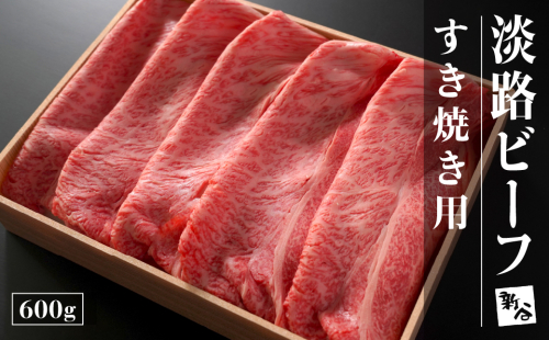 淡路ビーフすき焼き用600g【お届け日指定返礼品】  [冷蔵 黒毛和牛 すき焼き おすすめ] 144552 - 兵庫県淡路市