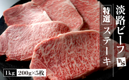 特選淡路ビーフステーキ1kg(200g×5枚)【お届け日指定返礼品】 　 [冷蔵 黒毛和牛 人気 おすすめ] 144553 - 兵庫県淡路市