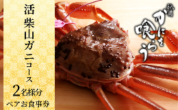 【京都祇園 かにを喰らう】活 柴山がに（松葉がに）コース お食事券 ペア2名様分ご提供期間：令和7年11月8日〜令和8年3月31日（※12/15〜1/12使用不可、定休日使用不可）歴史香る祇園で旬の「