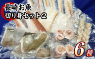 長崎お魚切り身セット2 魚 お魚 三枚おろし タレ付き 海鮮 海産物 魚介