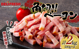 毎日の料理にお使いいただける角切りベーコンです。豚バラ肉を使用していることで、脂のうま味も味わえます。炒め物やサラダのトッピングとしてお使いいただけます。炒めるだけなので簡単に調理ができます。【ご注意