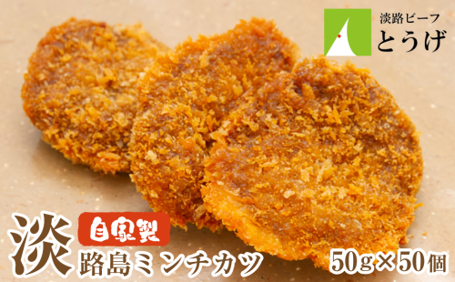 お肉屋さんの自家製淡路島ミンチカツ 50g×50個　[メンチカツ 冷凍食品] 144559 - 兵庫県淡路市