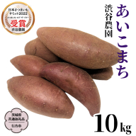 あいこまち 約10kg (茨城県共通返礼品／行方市) 2025年11月から発送開始 渋谷農園 さつまいも いも 芋 焼き芋 [DT014sa]