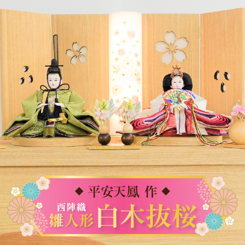 【収納飾りセット“白木抜桜”】人形作り40年 “平安天鳳”作 京都西陣織 桜舞 紅の匂ひ 手作り ひな祭り 木製 今どき かわいい おしゃれ モダン H067-148 1445626 - 愛知県碧南市