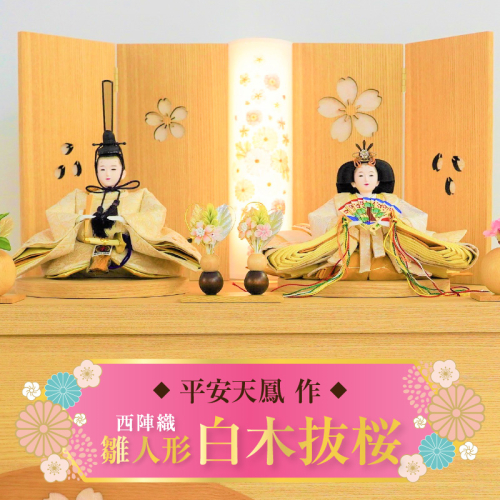 【収納飾りセット“白木抜桜”】人形作り40年 “平安天鳳”作 京都西陣織 春彩 女郎花 手作り ひな祭り 木製 今どき かわいい おしゃれ モダン H067-147 1445627 - 愛知県碧南市