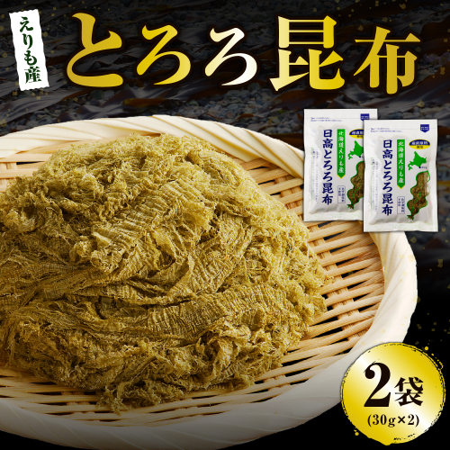 北海道えりも産日高とろろ昆布30g×2袋【er004-054】
 1445628 - 北海道えりも町