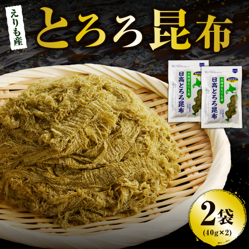 北海道えりも産日高とろろ昆布40g×2袋【er004-054】 1445628 - 北海道えりも町