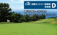 淡路カントリー倶楽部ゴルフ利用券【D】（30,000円分）