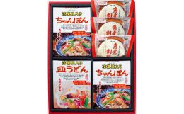 ちゃんぽん・皿うどん・角煮割包の詰合せです。簡単調理で、長崎中華街の味をご家庭でお楽しみいただけます。【ご注意ください】※伊豆諸島（大島・八丈島を除く）および小笠原諸島には冷蔵・冷凍商品の発送ができま