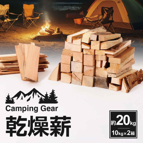 乾燥薪　約20kg（10kg×2箱）[087Y08] 1445667 - 愛知県小牧市