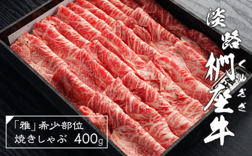 淡路椚座牛「雅」希少部位焼きしゃぶ400g　　 [しゃぶしゃぶ 黒毛和牛 冷蔵 牛肉] 144584 - 兵庫県淡路市