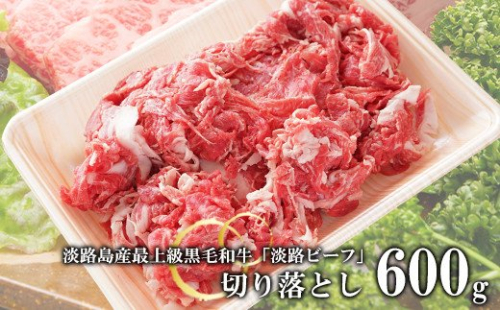 【淡路ビーフ】きりおとし600g　　[黒毛和牛 切り落とし] 144587 - 兵庫県淡路市