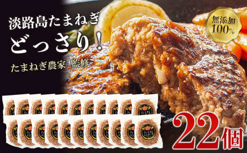淡路島たまねぎプレミアムハンバーグ　150ｇ×20個+2個　旨味調味料・着色料無添加　牛肉100％ 玉ねぎ ジューシー